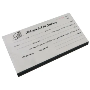 رسید تحویل مدارک مشاور املاک