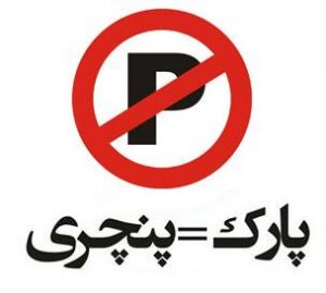 no parking