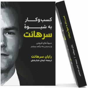 خرید کتاب رایان سرهانت مسکن گوهران